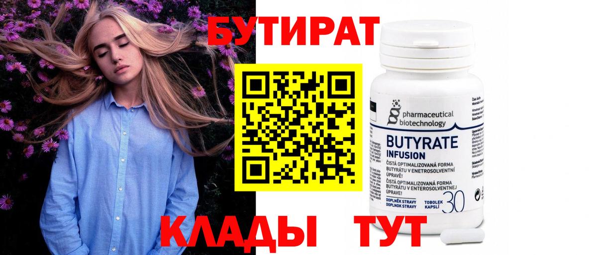 Ачинск  БУТИРАТ 99%  Вход с VPN 