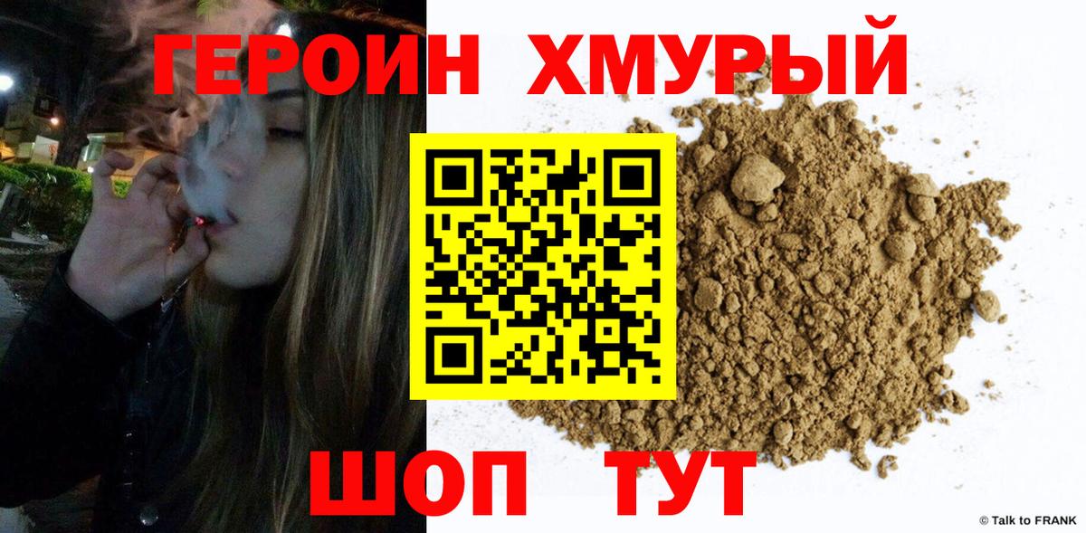 ГЕРОИН хмурый Ачинск
